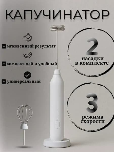 Капучинатор-блендер (миксер) 2 в 1