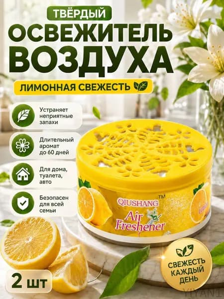 2 шт.Твердый освежитель воздуха, эффективный дезодоратор и удаление запахов, стойкий аромат, используется в гостиных, туалетах, автомобилях и т. д.(2)