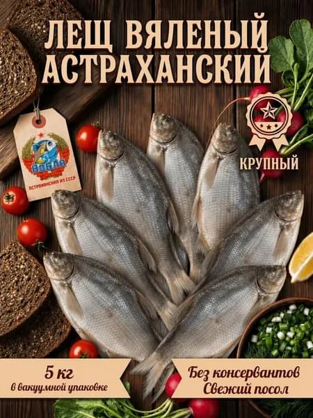 Лещ вяленый астраханский крупный без икры, Вобла из СССР, рыба сушеная вяленая из Астрахани, 5 кг