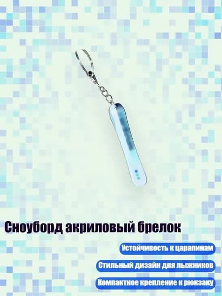 Сноуборд акриловый брелок, 8cm - 21