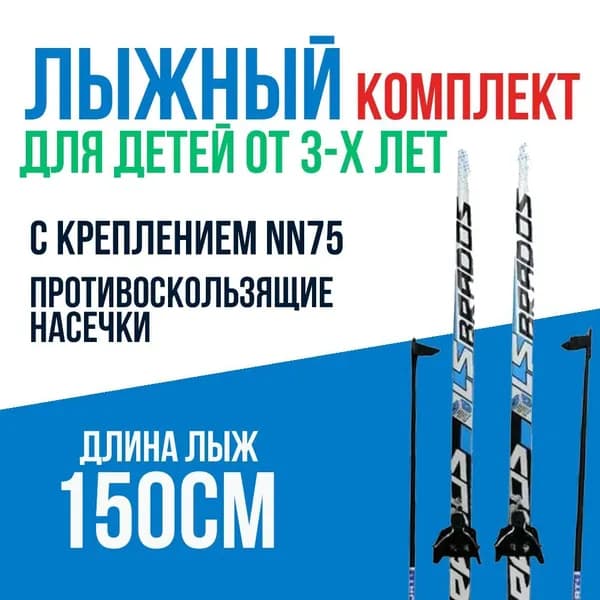 Комплект лыжи палки крепление NN 75 мм STC для мальчиков пластиковые Wood Core беговые и коньковые без ботинок 150 см Синие