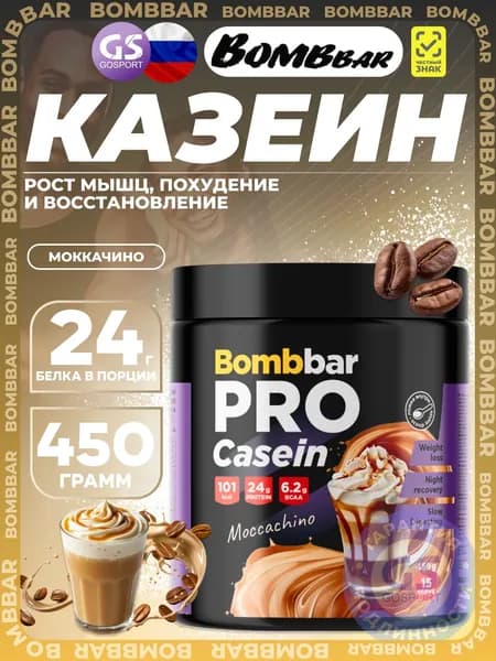 Казеиновый протеин BombBar Pro Casein 450 г, Моккачино, Рост мышц, похудение и восстановление