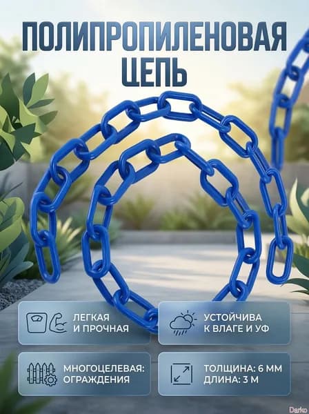 Аварийное ограждение пластиковая сигнальная цепь для обозначения зон, 50x25 мм, диаметр 8 мм