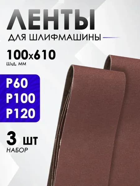 Лента для шлифовальной машины 100х610мм, 3 шт