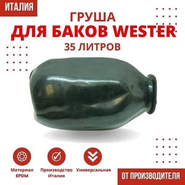 Груша Wester 35 литров