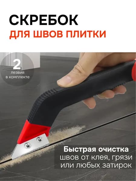 Скребок для очистки швов плитки, 2 лезвия