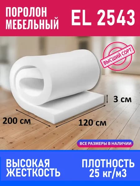 Поролон мебельный 120 x 200 x 3 см