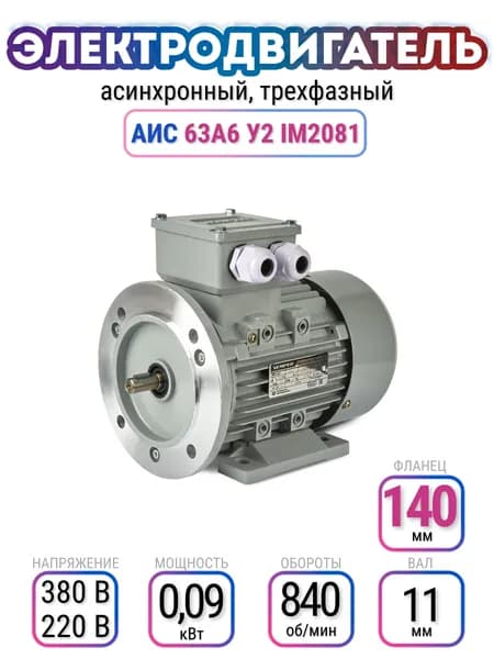 Электродвигатель 63А6 АИС, 220В/380В, мощность 0,09 кВт, частота вращения 840 об/мин, лапы+фланец, вал 11 мм, трехфазный асинхронный, VEMPER