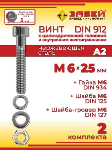 Винт М6 х 25 DIN 912 с внутренним шестигранником, нержавеющая сталь А2 + гайка + шайба + гровер, 2 шт.