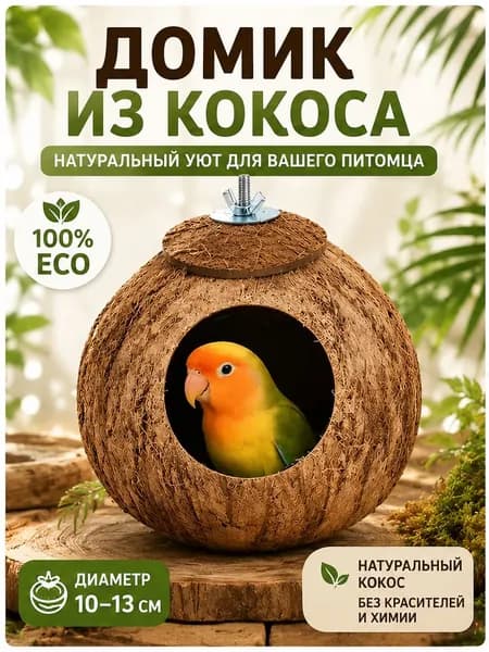 Гнездо для попугая изготовлено из натурального кокоса, диаметр кокоса: 10-13 см, 1 штука
