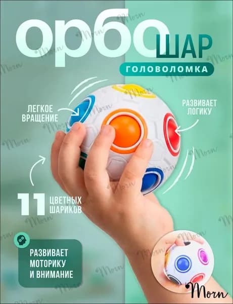 Головоломка магический радужный Шар Орбо. Развивающая детская игрушка, подарок ребёнку. Шар рубика, мяч антистресс, 3D пятнашки