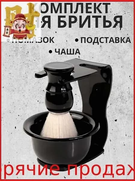 Мужской помазок для бритья с чашей и подставкой
