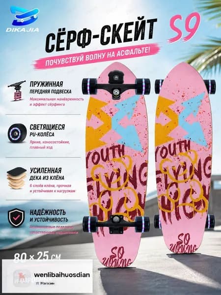 Роллерсерф 80 х 25см