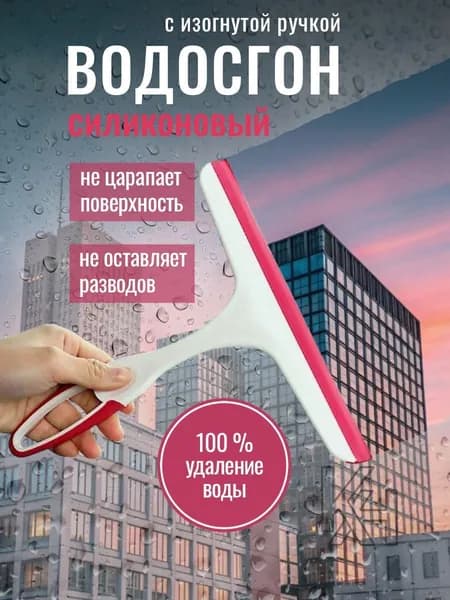 Водосгон автомобильный, длина: 25 см