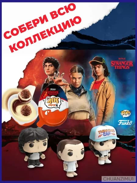 Киндер Джой Очень Странные Дела / Kinder Joy Stranger Things.