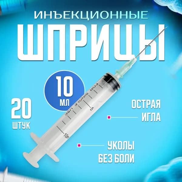 Шприц инъекционный одноразового использования стерильный 10 мл 20шт