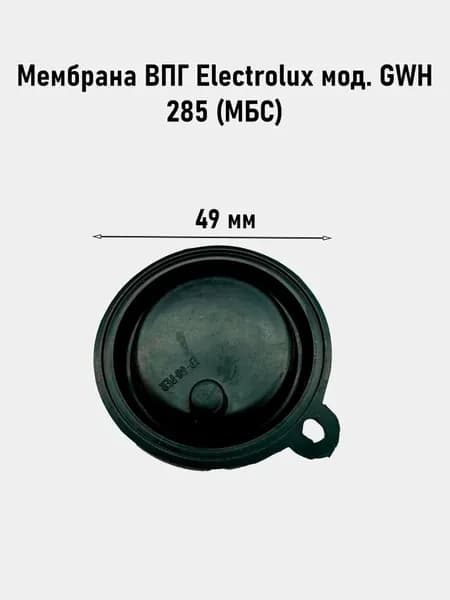 Мембрана ВПГ Electrolux мод. GWH 285, МБС