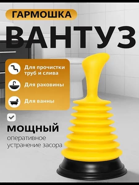 Вантуз от засоров гармошка для раковины и ванны