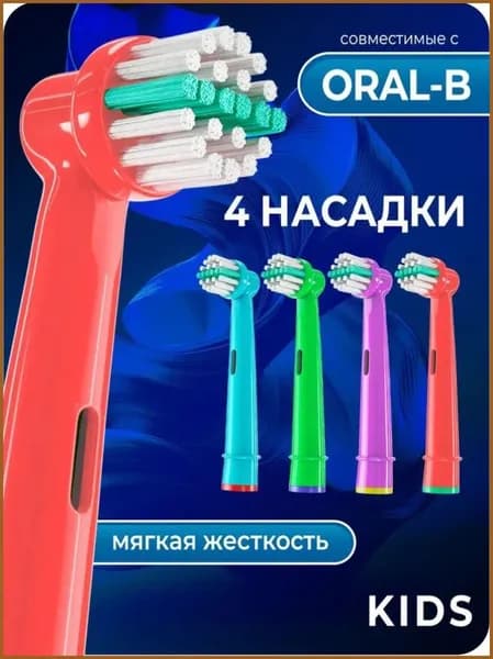 Цветные сменные насадки для детских электрических зубных щеток (упаковка из 4 штук), мягкие щетинки, 70x20x14 мм