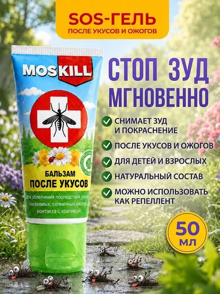 Москилл Бальзам после укусов комаров и насекомых 50мл
