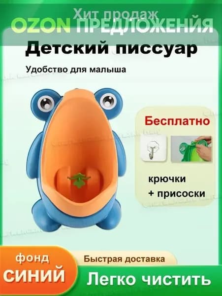 Детский писсуар