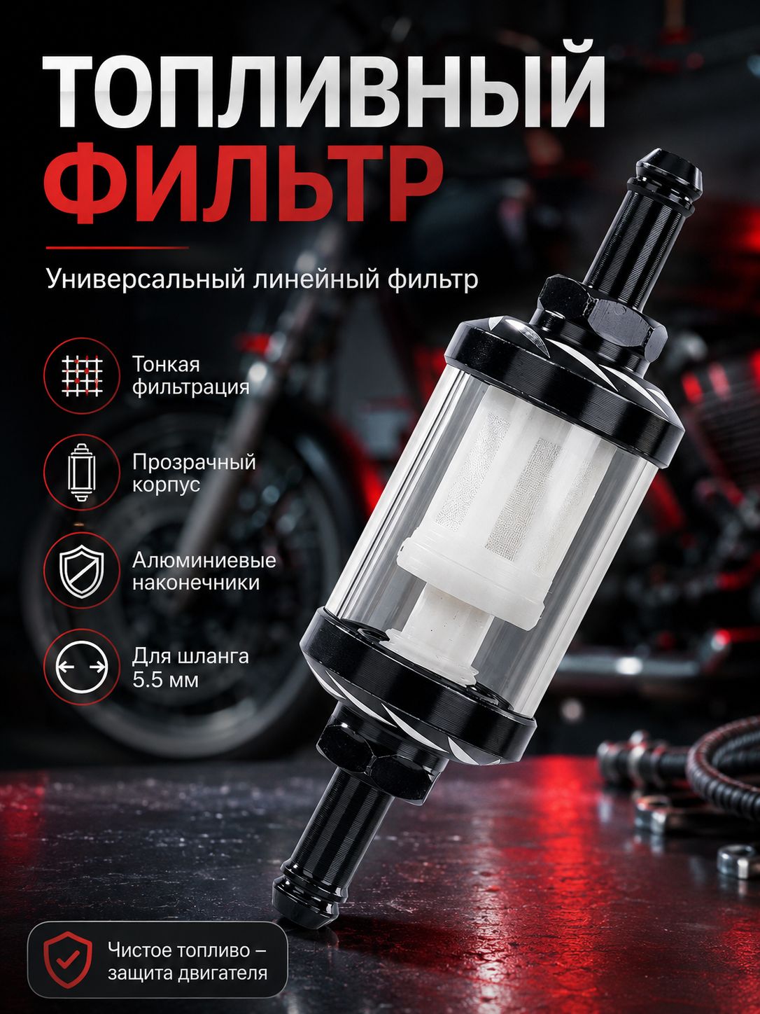 Фильтр топливный арт. OZ-MTCLQQ-Black, 1 шт.