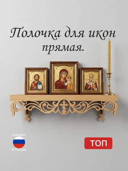 Полка для икон Настенная Прямая, 36х9, 1 шт.