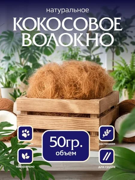 Кокосовый субстрат, кокосовое волокно для растений, грунт 2л (50гр)
