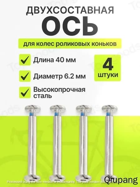 Ось крепления колеса для роликовых коньков, двухсоставная 40/6.2 мм, комплект 4 шт