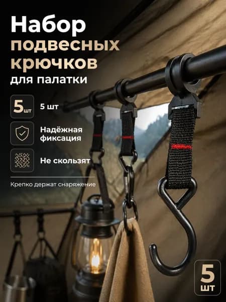 Набор из 5 универсальных крючков с ремешком для кемпинга и палаток
