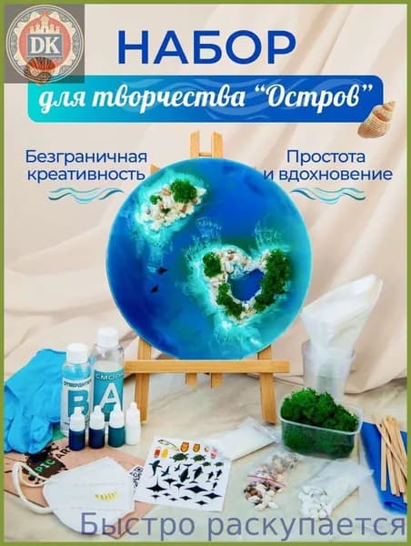 Творческий набор для рисования эпоксидной смолой Resin Art "Остров" с живым мхом. Набор для домашнего творчества для взрослых и детей, арт терапия.