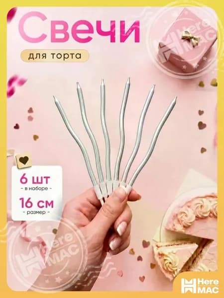HereMAC Свечи для торта "Без аромата", 16 см х 0.4 см, 6 шт