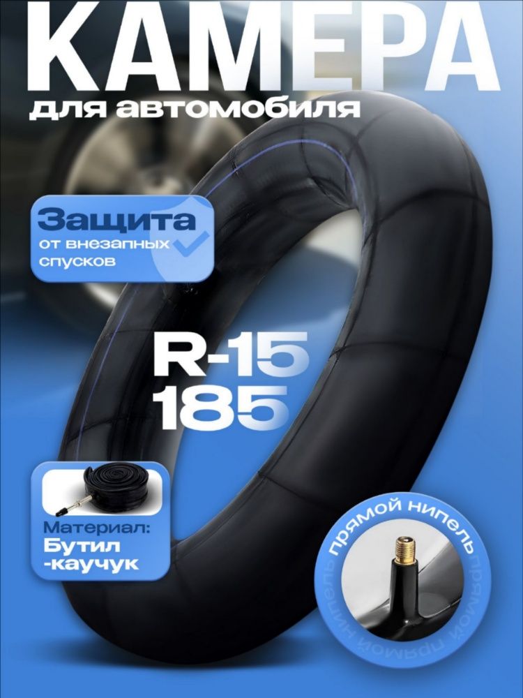 Камера колеса автомобильная 85/65 R15