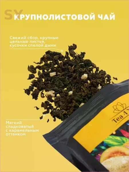Улун Медовая Дыня с кусочками фруктов Premium, 50 гр, Tea4You, Листовой китайский зеленый чай подарочный