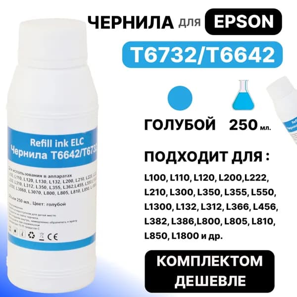 Чернила для Epson 250 мл. T6732/T6642/C13T67324A для моделей L100 L110 L120 L200 L222 L210 L300 L350 L355 L550 L800 L805 L810 L815 голубые ELC (250 мл.) водорастворимые Premium