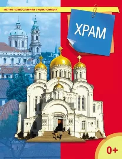 Храм | Электронная книга