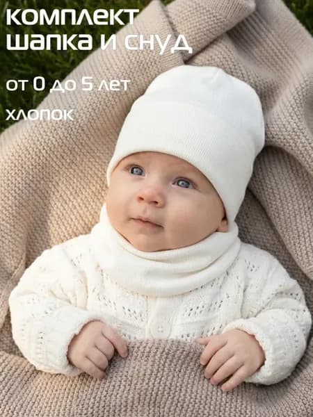 Комплект шапка для новорожденного малыша со снудом