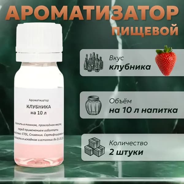 Эссенция для самогона Клубника на 10 л, 2 шт. / Ароматизатор пищевой Etol