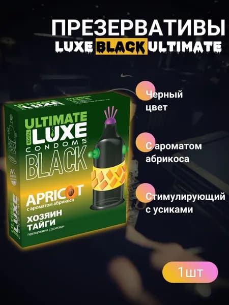 Презервативы Luxe BLACK ULTIMATE Хозяин Тайги (Абрикос)