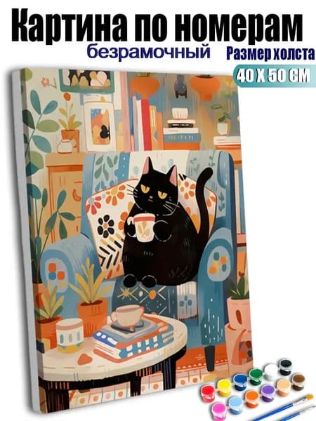 Картина по номерам, Черный кот сидел на диване, держа в руке чашку кофе., ручная роспись антистресс, декор интерьера, подарок для дома, без подрамника 40х50 см