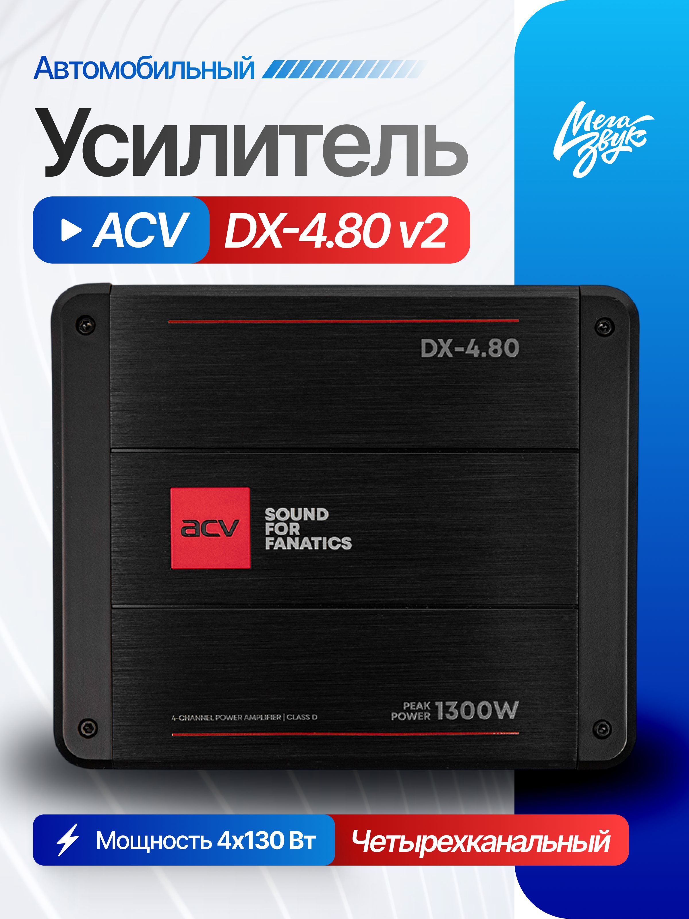 Автомобильный 4-х канальный усилитель звука для акустики ACV DX-4.80 V2, для колонок