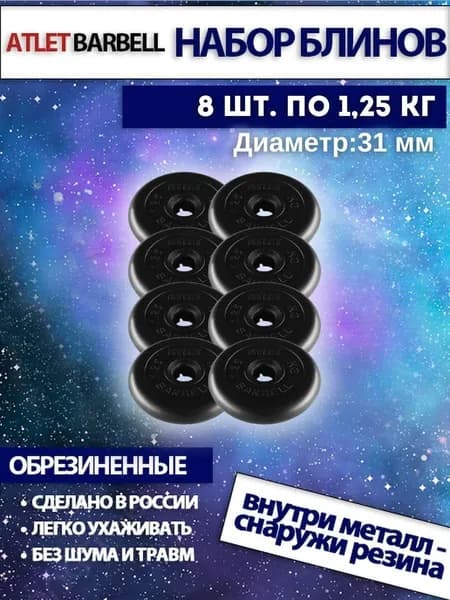 Комплект дисков для штанг и гантелей Mb Barbell "Атлет" (8 по 1,25 кг)