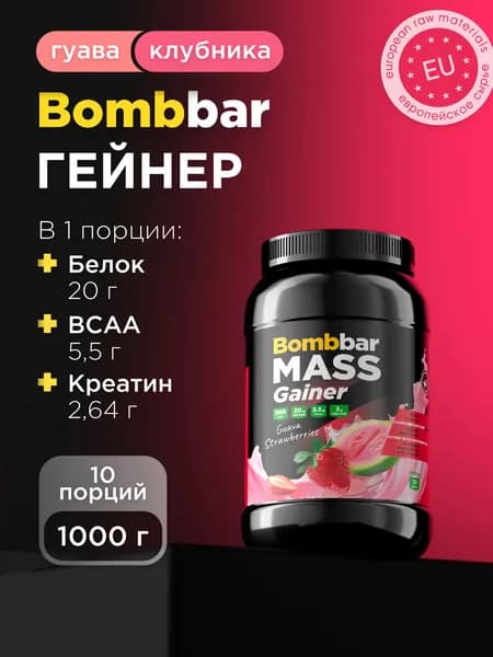 Bombbar Pro Гейнер для быстрого набора массы с креатином Mass Gainer "Гуава-клубника", 1000 г