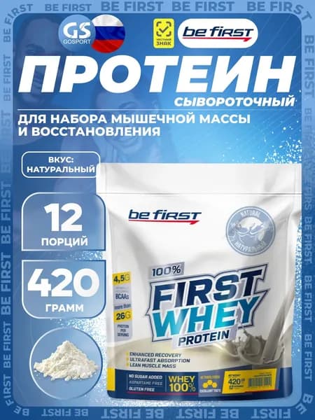 Сывороточный протеин Be First First Whey protein (сывороточный протеин) 420 г, Натуральный, Набор мышечной массы и восстановление