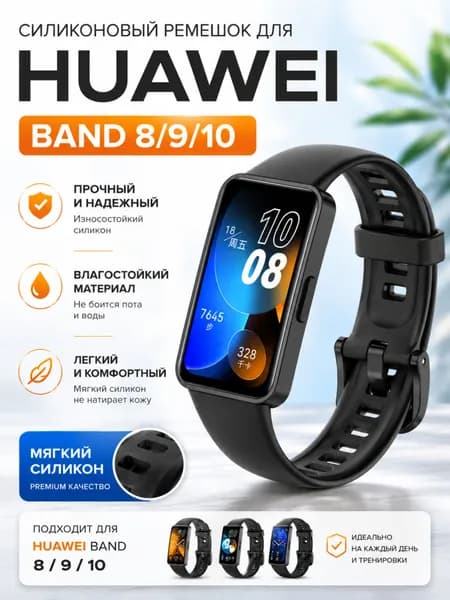 Ремешок для Huawei Band 8/9/10