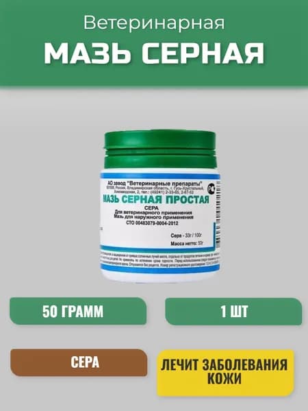 Мазь противовоспалительная серная простая 50 г для животных