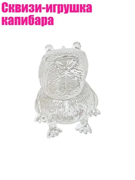 Сквизи-игрушка капибара, 1