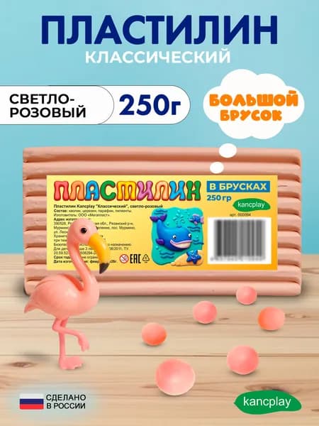 Пластилин Kancplay "Классический", светло-розовый, 250г большой брусок