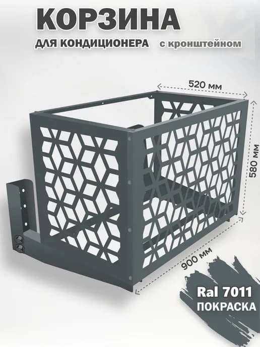 Корзина с кронштейном металлическая для кондиционера 7011