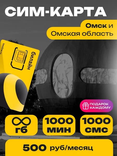 Сим-карта Билайн тариф Эксклюзивный Онлайн Омская область Безлимитный интернет и 1000 минут за 500 руб..